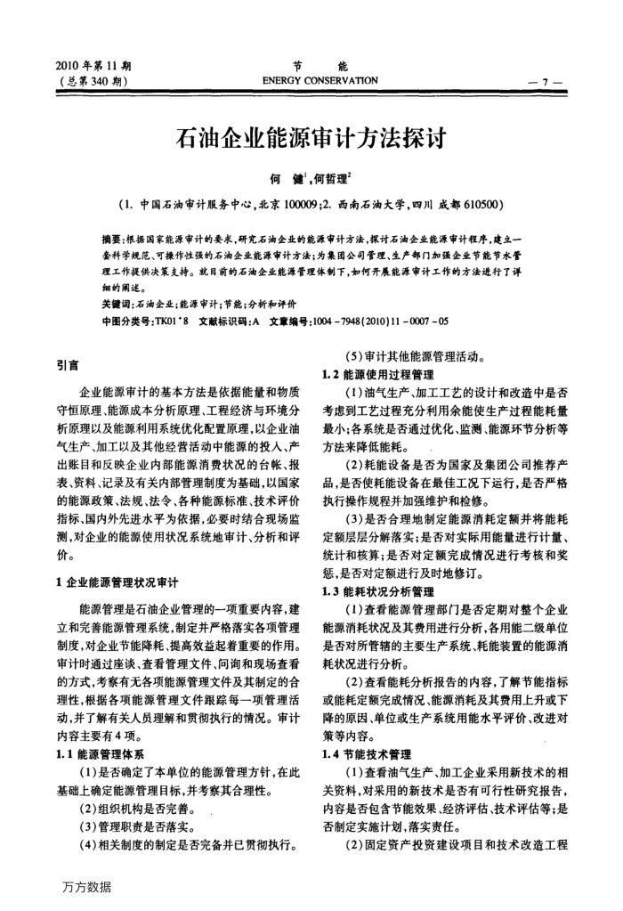 石油企业能源审计方法探讨