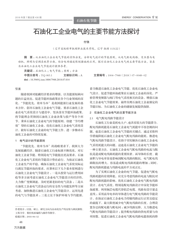 石油化工企业电气的主要节能方法探讨