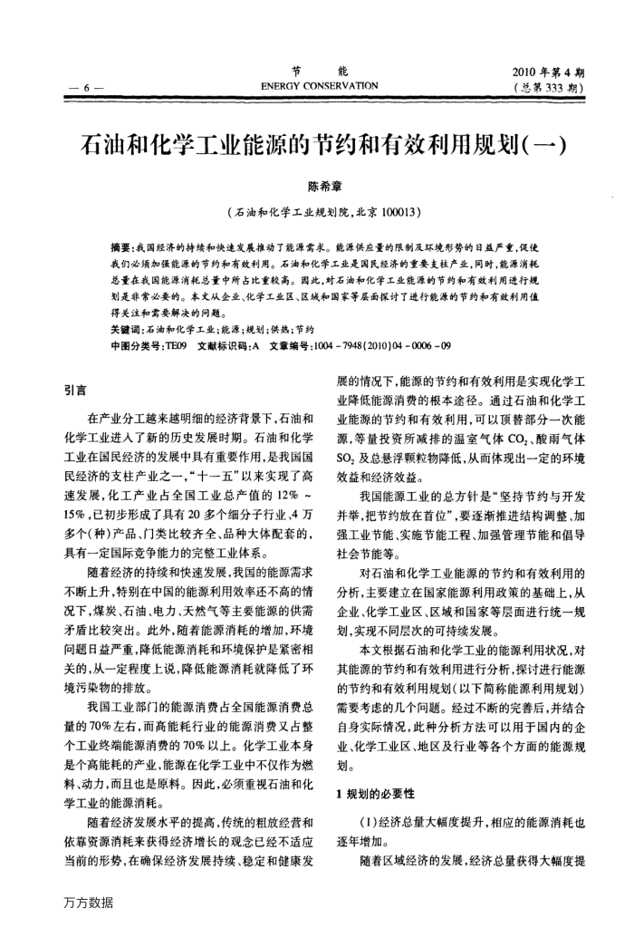 石油和化学工业能源的节约和有效利用规划(一)