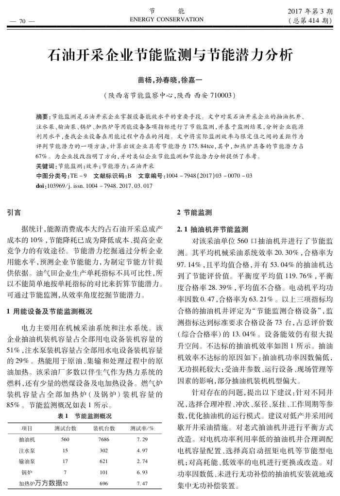 石油开采企业节能监测与节能潜力分析
