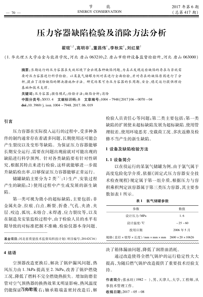 压力容器缺陷检验及消除方法分析
