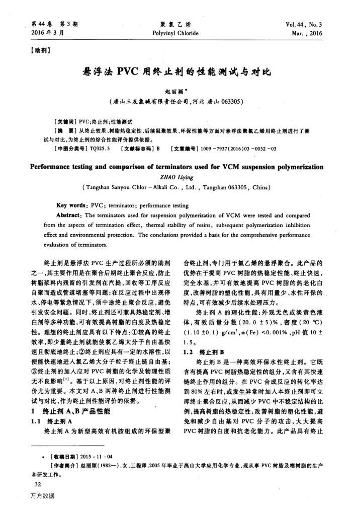 悬浮法PVC用终止剂的性能测试与对比