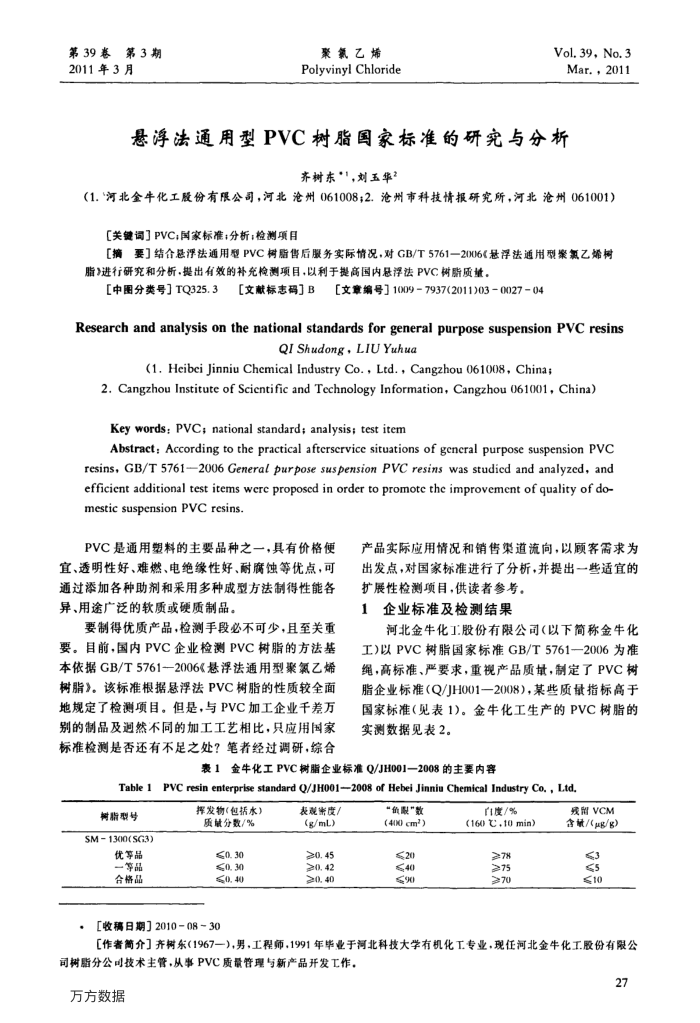 悬浮法通用型PVC树脂国家标准的研究与分析