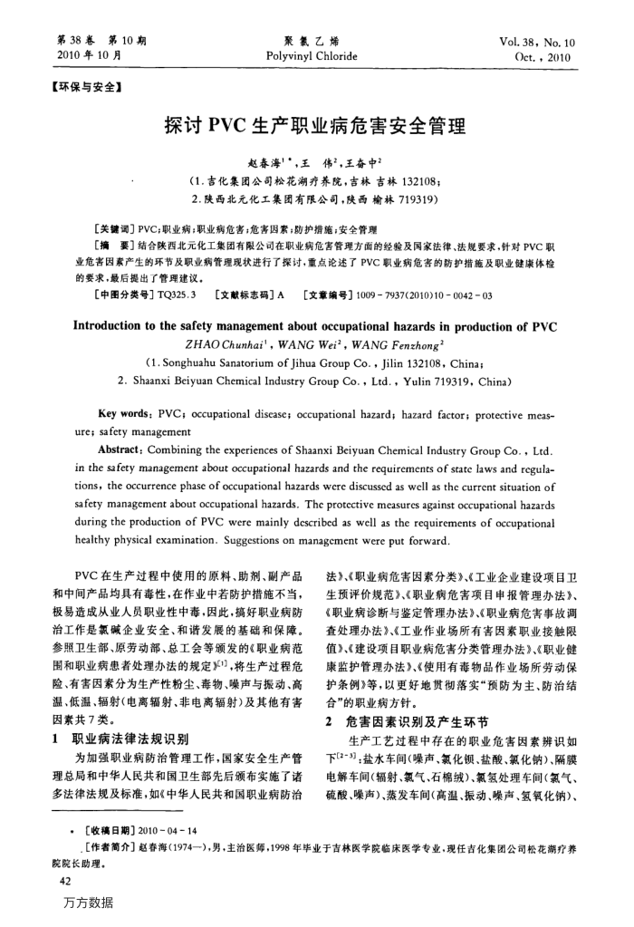 探讨PVC生产职业病危害安全管理