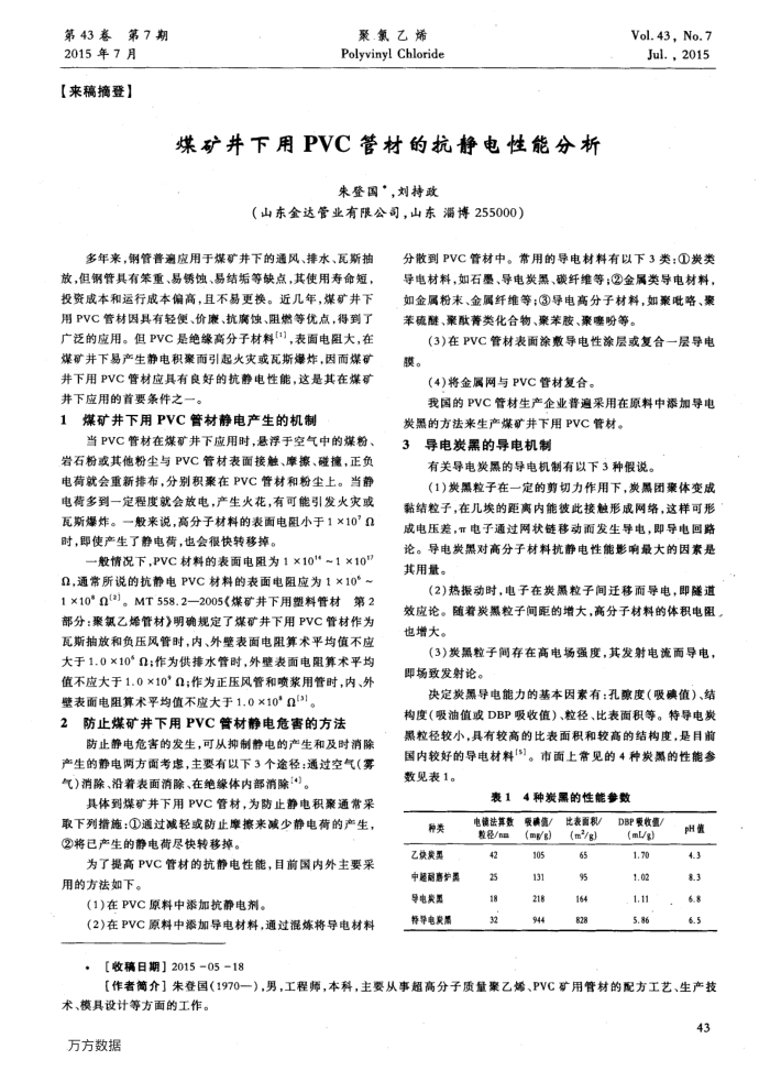 煤矿井下用PVC管材的抗静电性能分析