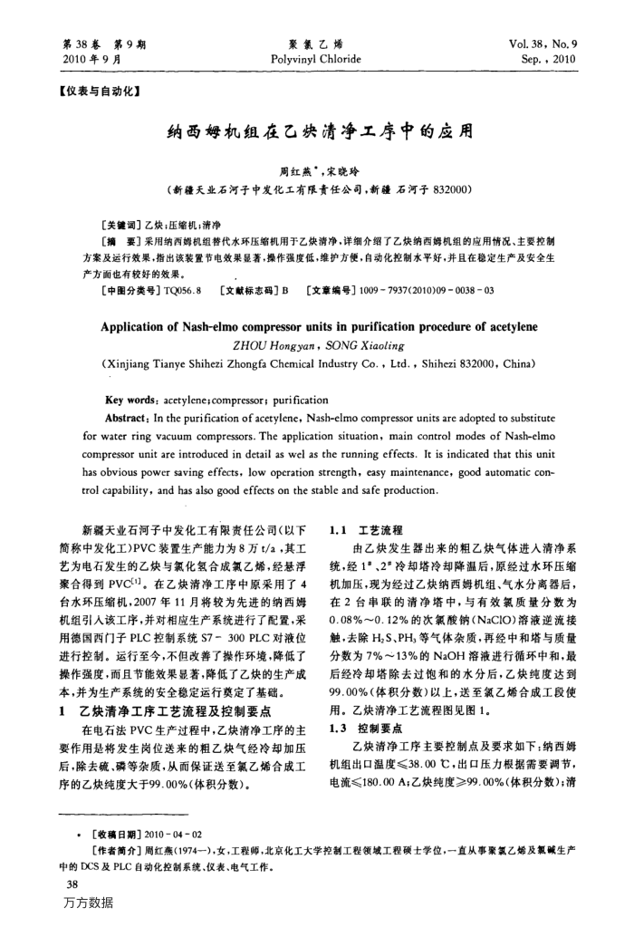 纳西姆机组在乙炔清净工序中的应用