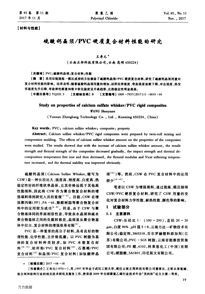 硫酸钙晶须∕PVC硬质复合材料性能的研究