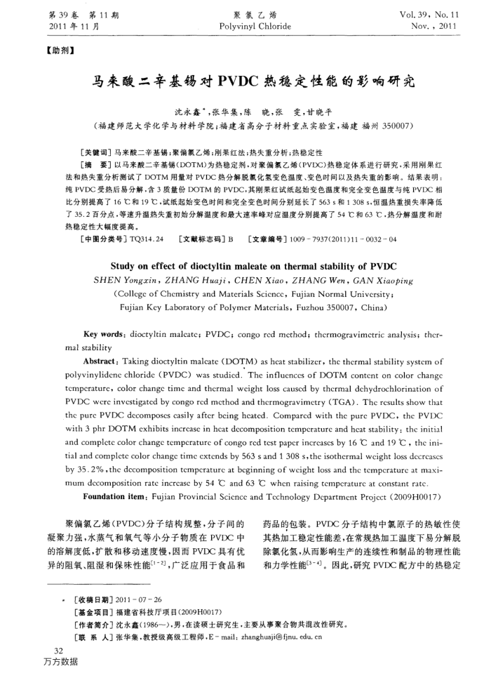 马来酸二辛基锡对PVDC热稳定性能的影响研究
