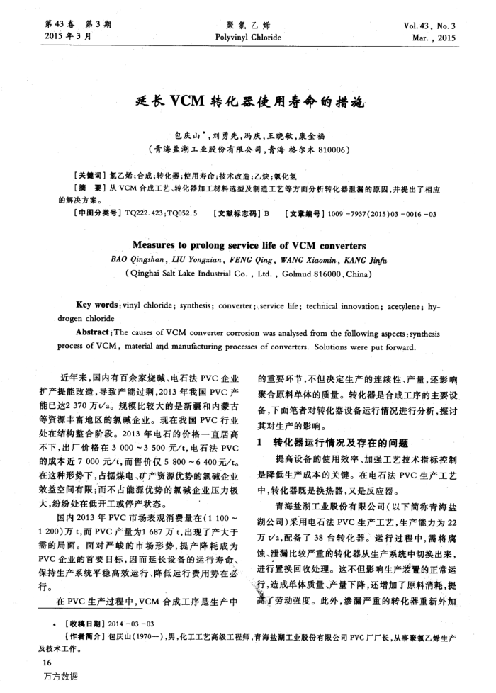 延长VCM转化器使用寿命的措施
