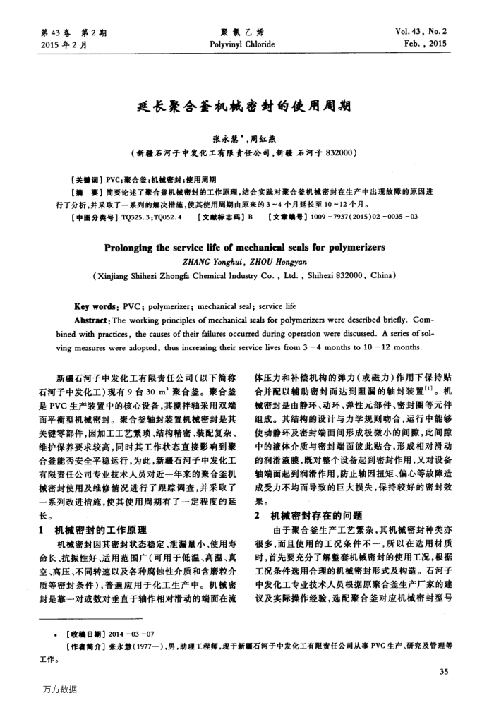 延长聚合釜机械密封的使用周期