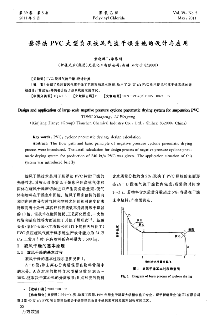 悬浮法PVC大型负压旋风气流干燥系统的设计与应用