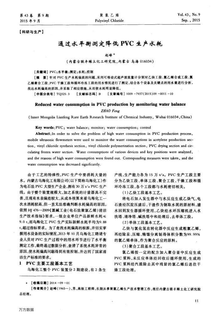 通过水平衡测定降低PVC生产水耗