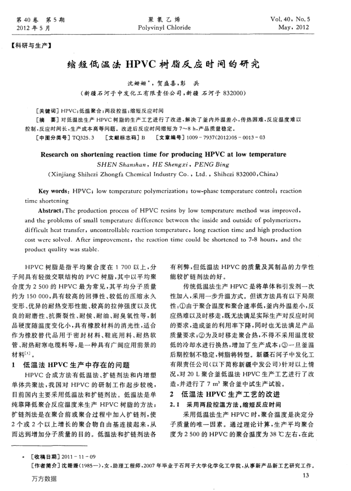 缩短低温法HPVC树脂反应时间的研究