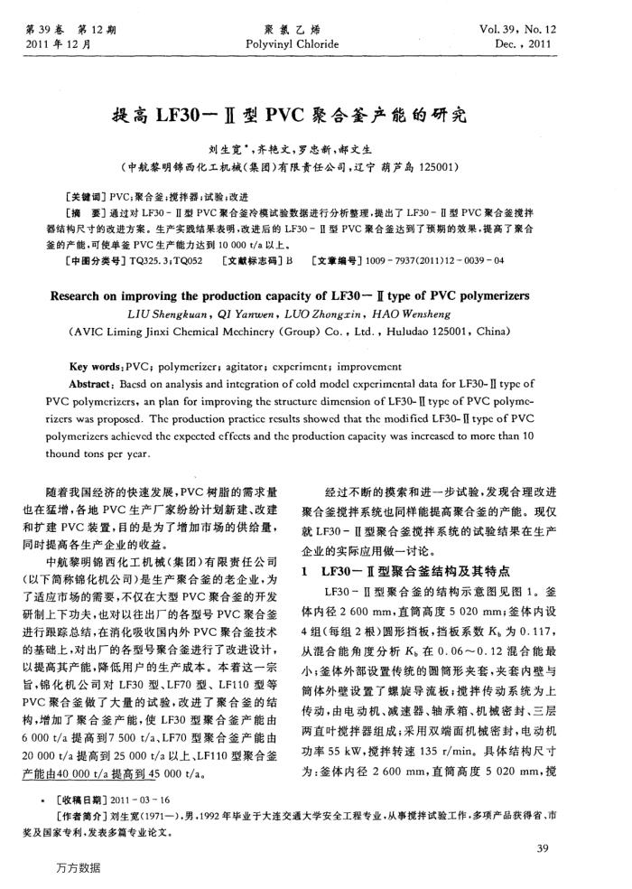提高LF30-Ⅱ型PVC聚合釜产能的研究