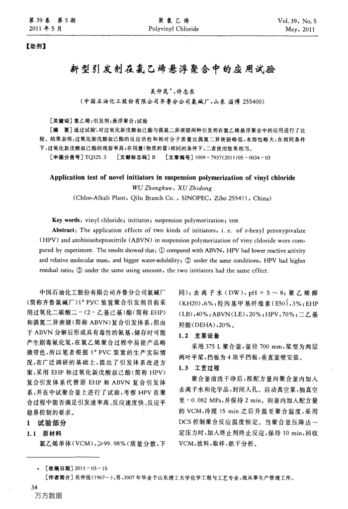 新型引发剂在氯乙烯悬浮聚合中的应用试验