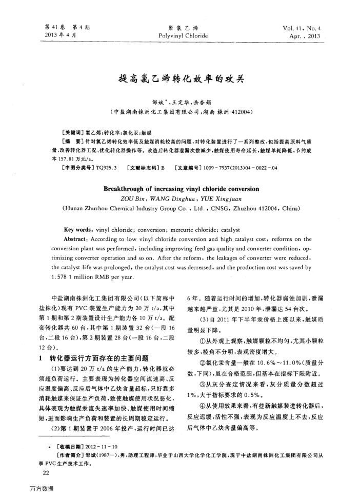 提高氯乙烯转化效率的攻关