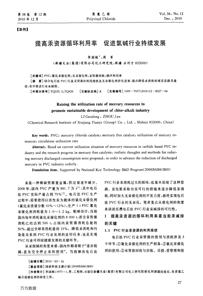 提高汞资源循环利用率促进氯碱行业持续发展