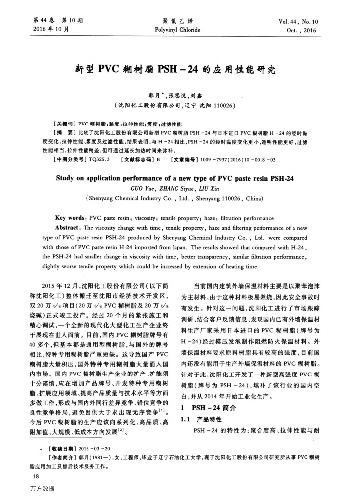 新型PVC糊树脂PSH-24的应用性能研究
