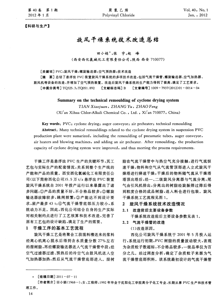 旋风干燥系统技术改造总结