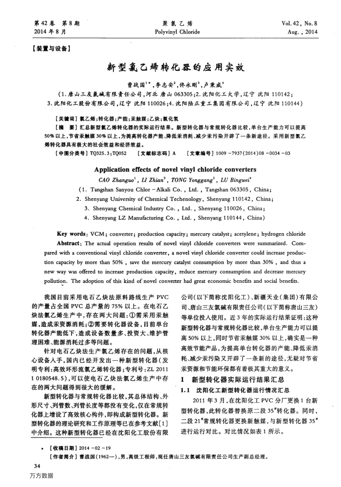 新型氯乙烯转化器的应用实效