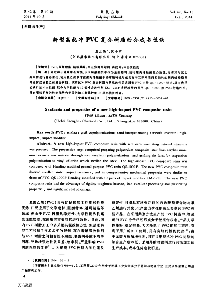 新型高抗冲PVC复合树脂的合成与性能