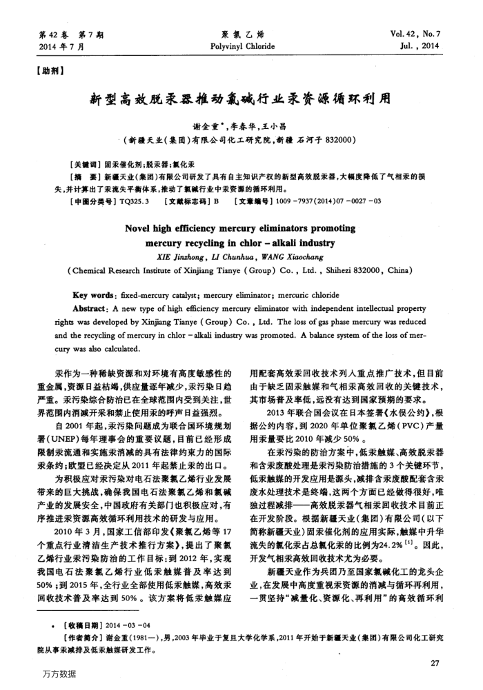 新型高效脱汞器推动氯碱行业汞资源循环利用