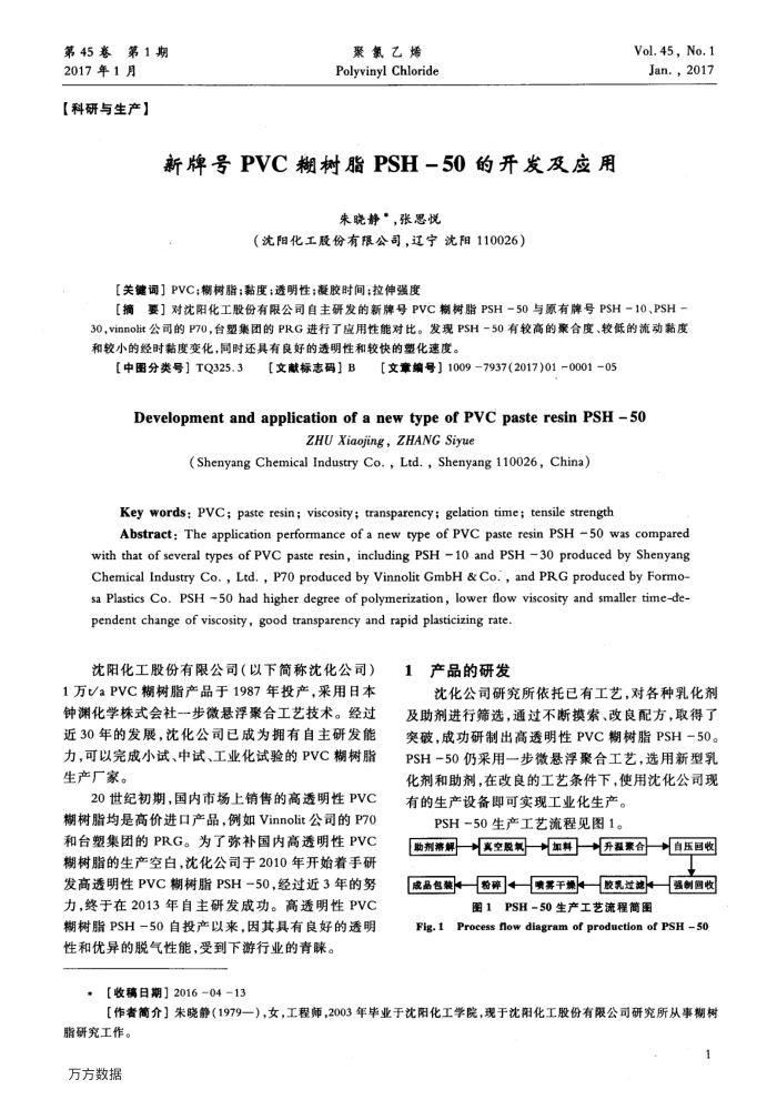 新牌号PVC糊树脂PSH-50的开发及应用
