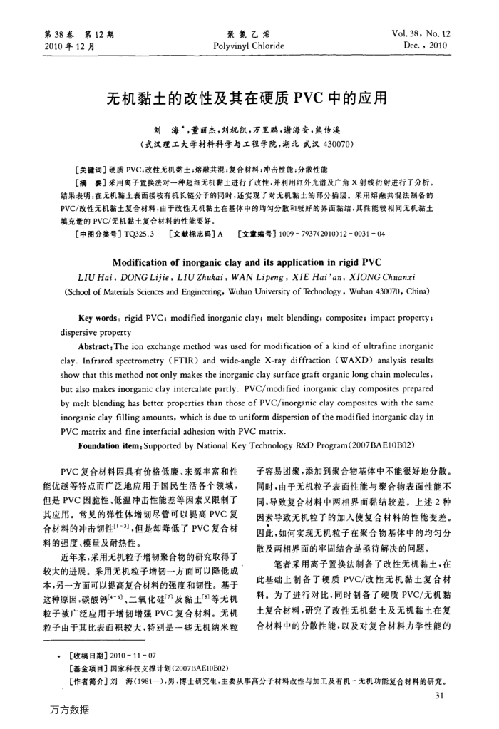 无机黏土的改性及其在硬质PVC中的应用