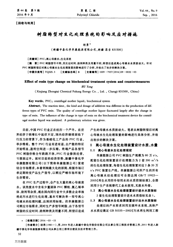 树脂转型对生化处理系统的影响及应对措施