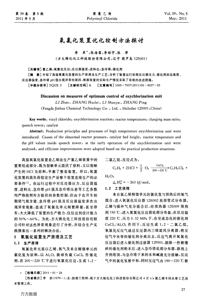 氧氯化装置优化控制方法探讨