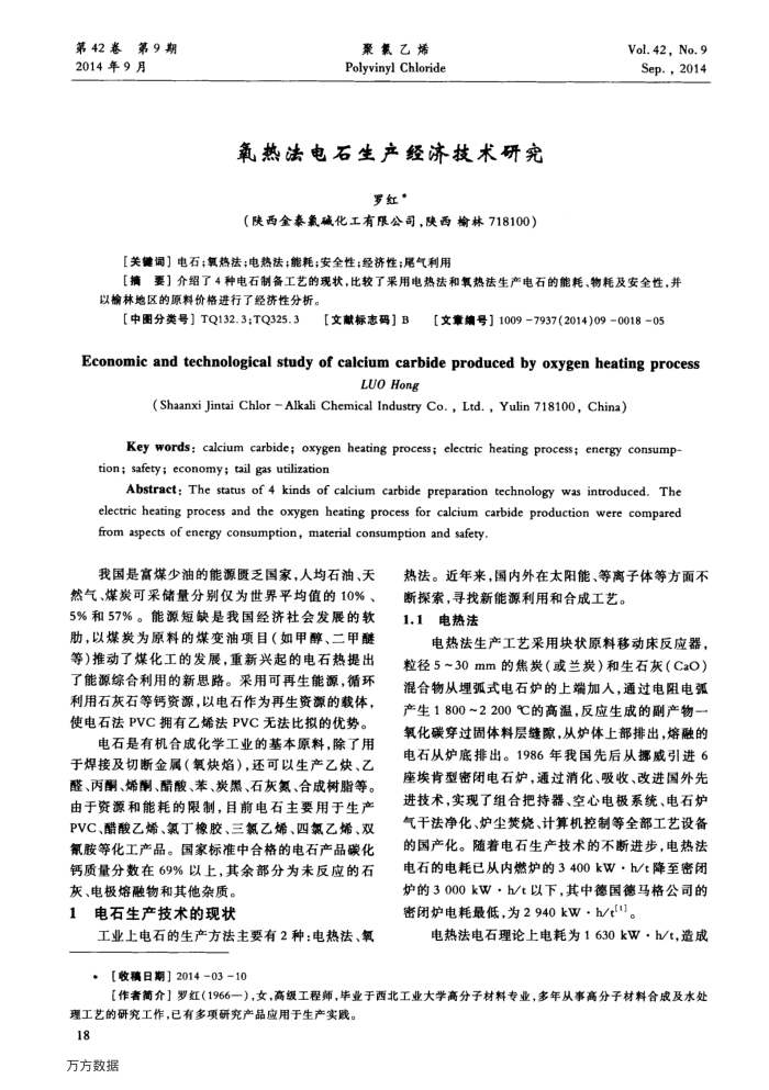 氧热法电石生产经济技术研究