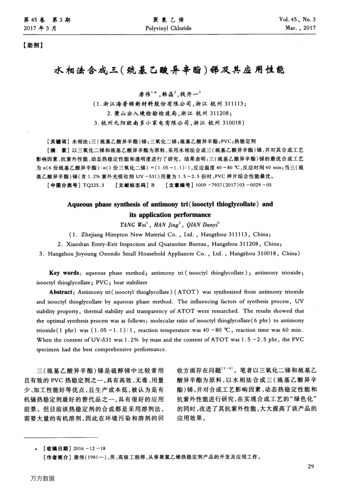 水相法合成三(巯基乙酸异辛酯)锑及其应用性能