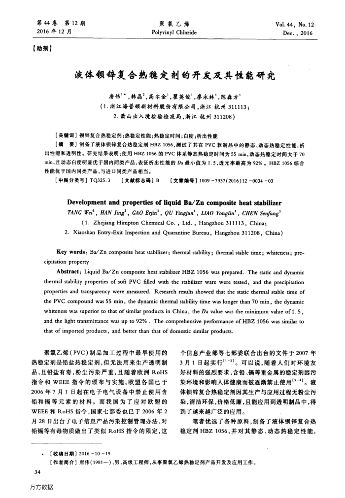 液体钡锌复合热稳定剂的开发及其性能研究