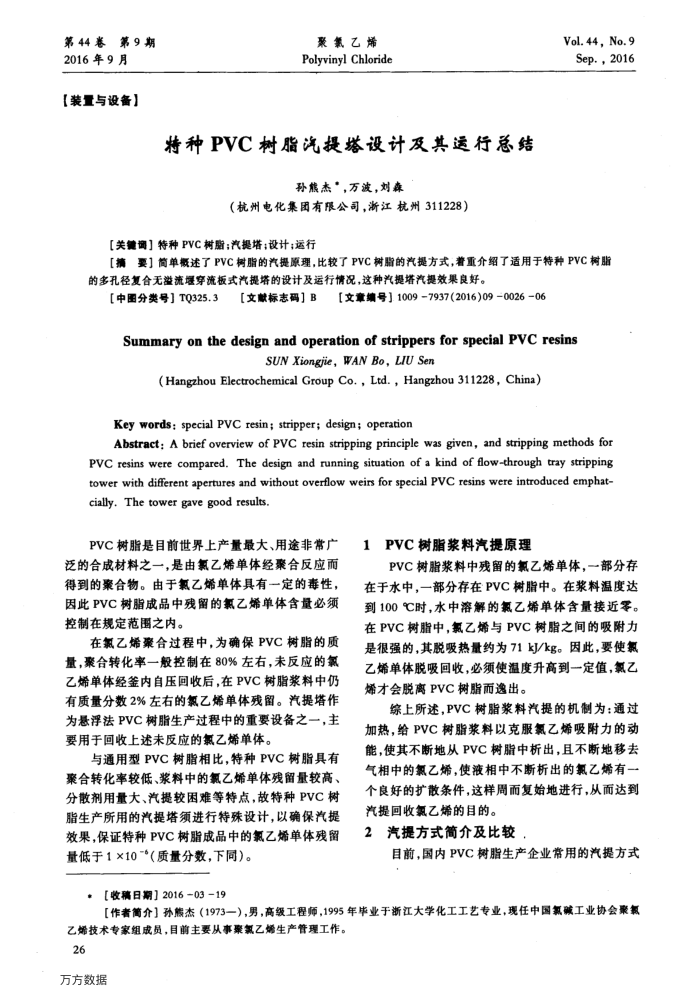 特种PVC树脂汽提塔设计及其运行总结