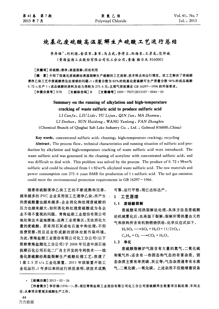 烷基化废硫酸高温裂解生产硫酸工艺运行总结
