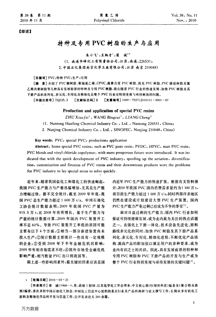 特种及专用PVC树脂的生产与应用