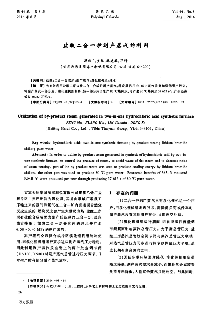 盐酸二合一炉副产蒸汽的利用