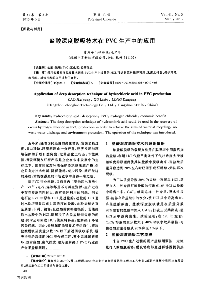 盐酸深度脱吸技术在PVC生产中的应用