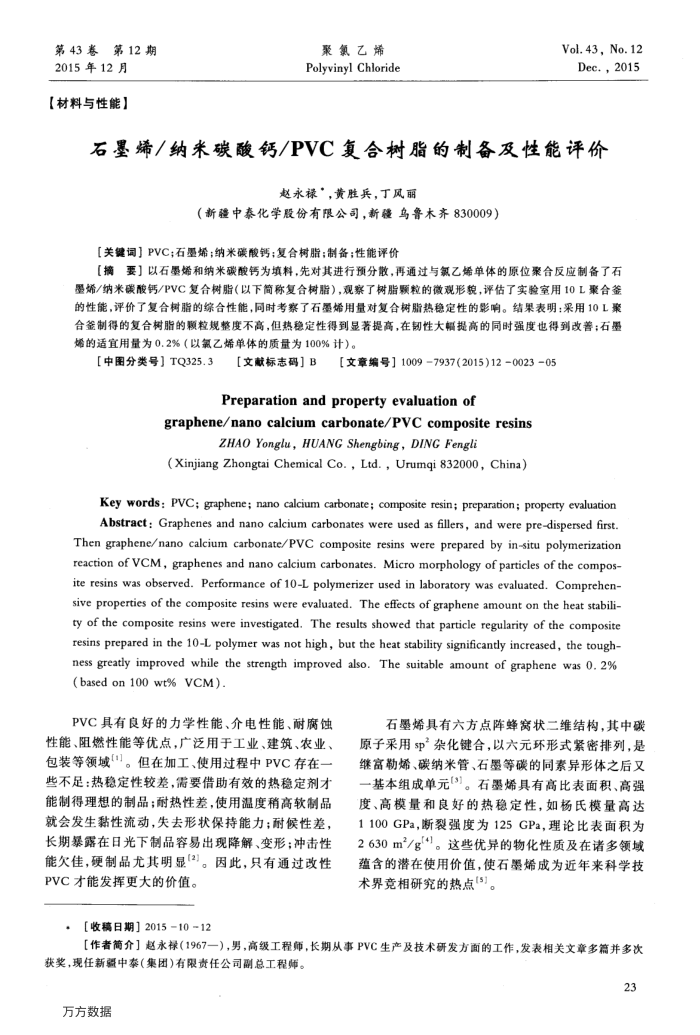 石墨烯∕纳米碳酸钙∕PVC复合树脂的制备及性能评价