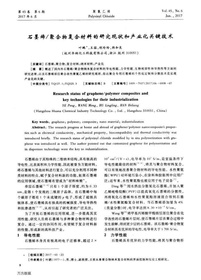 石墨烯∕聚合物复合材料的研究现状和产业化关键技术