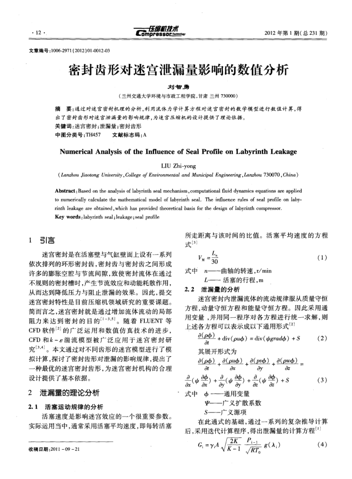 密封齿形对迷宫泄漏量影响的数值分析