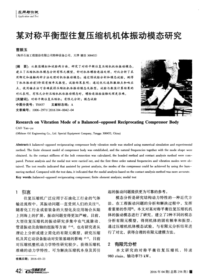 某对称平衡型往复压缩机机体振动模态研究