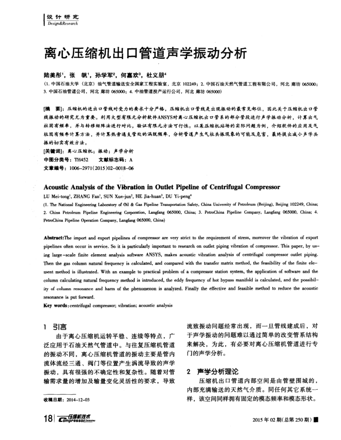 离心压缩机出口管道声学振动分析