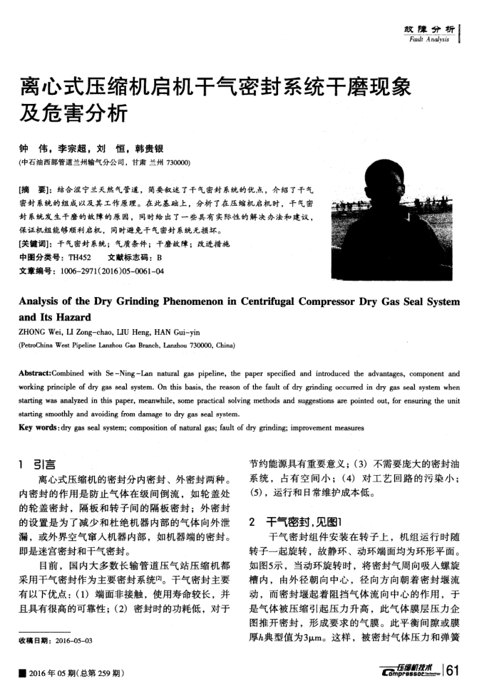 离心式压缩机启机干气密封系统干磨现象及危害分析