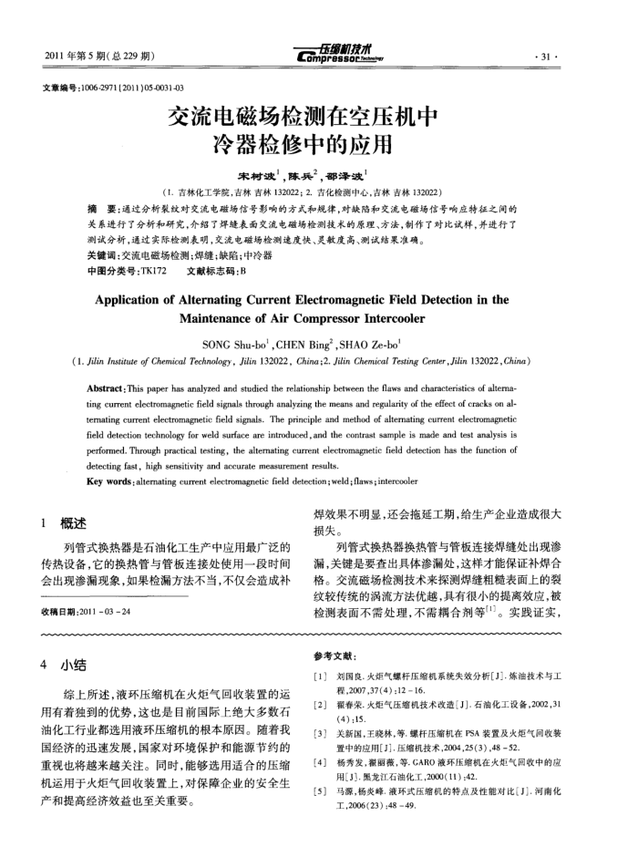 交流电磁场检测在空压机中冷器检修中的应用