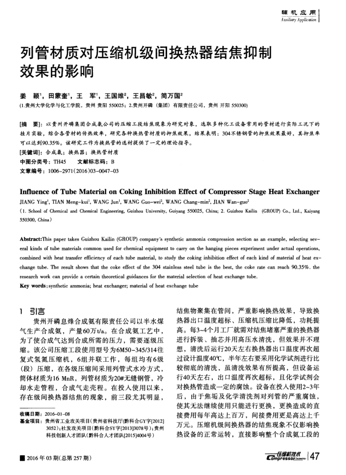列管材质对压缩机级间换热器结焦抑制效果的影响