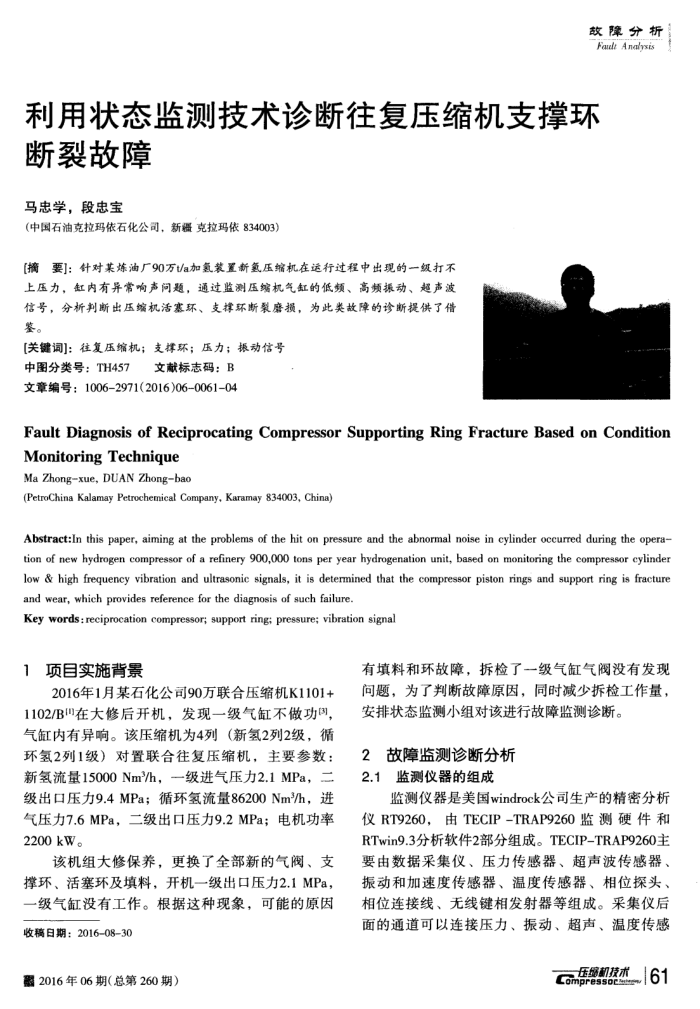 利用状态监测技术诊断往复压缩机支撑环断裂故障