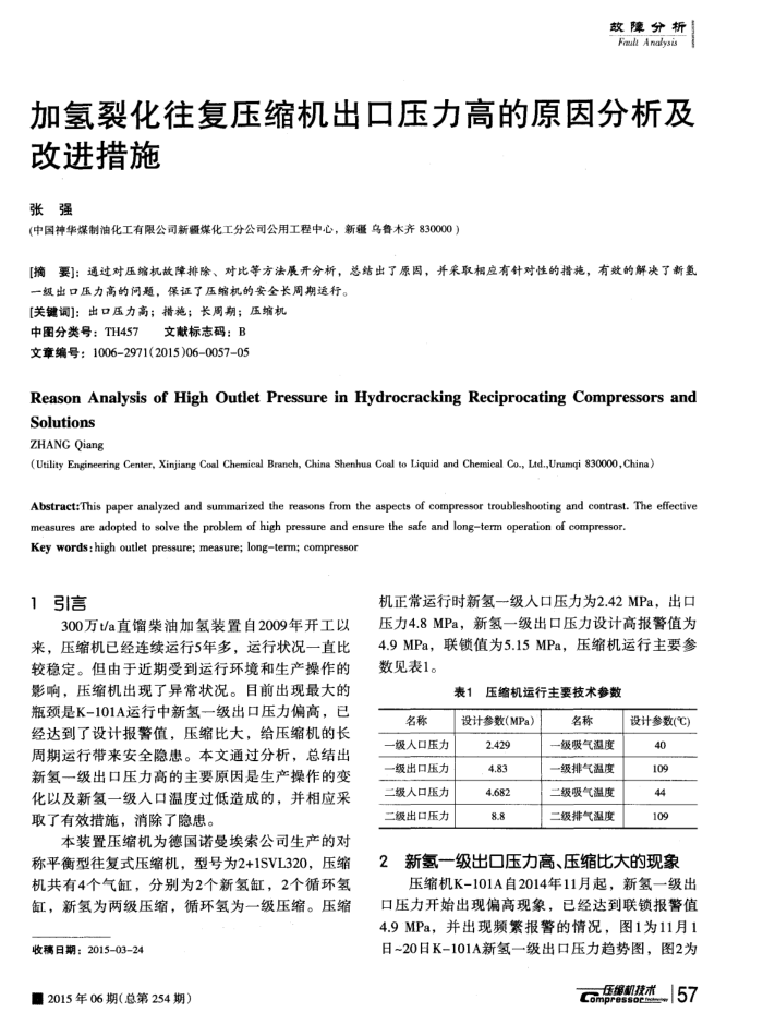 加氢裂化往复压缩机出口压力高的原因分析及改进措施