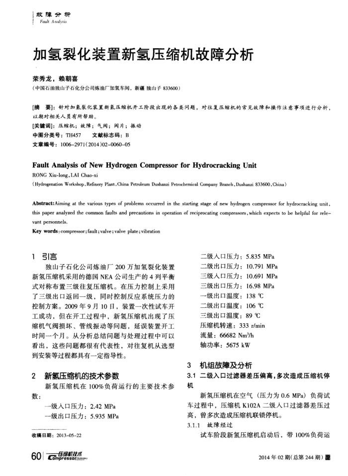 加氢裂化装置新氢压缩机故障分析