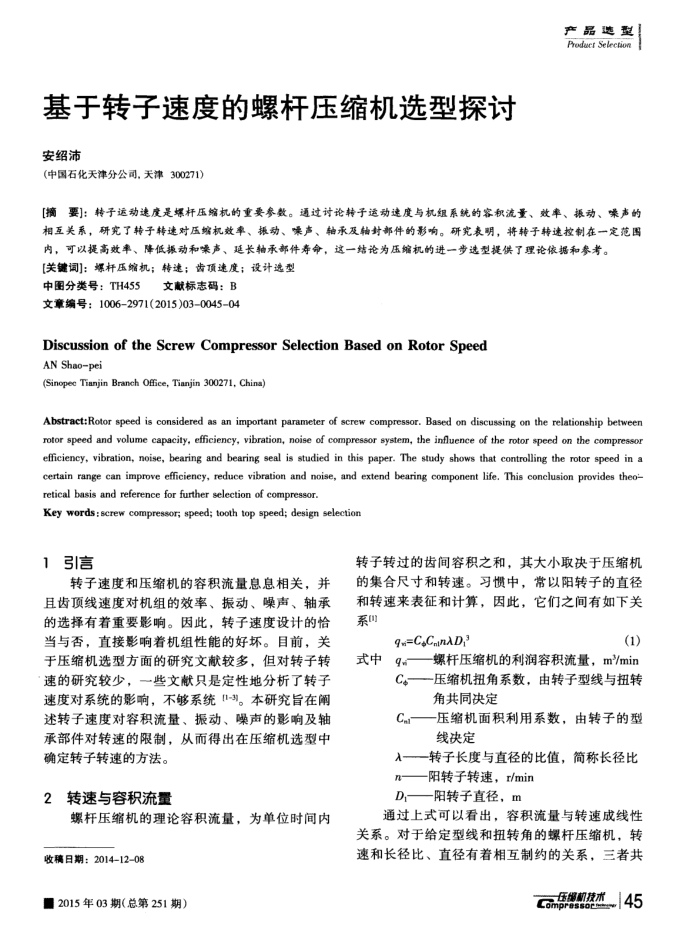 基于转子速度的螺杆压缩机选型探讨